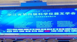 創(chuàng  )新驅動(dòng)發(fā)展 濟南中科電子亮相浙江省科學(xué)儀器互學(xué)會(huì )